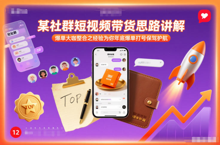 某社群短视频带货思路讲解，爆单大咖整合之经验为你年底爆单打号保驾护航-夏姐拆项目