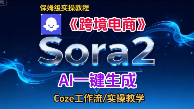 Sora2生成《跨境电商》英文短视频，实操搭建教学课，通俗易懂，包教包会-夏姐拆项目