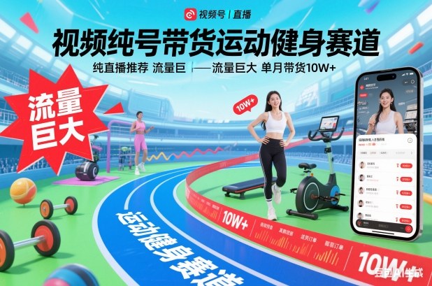 视频号带货运动健身赛道，纯直播推荐，流量巨大，单月带货10W+-夏姐拆项目