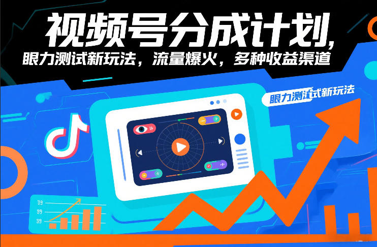 视频号分成计划，眼力测试新玩法，流量爆火，多种收益渠道-夏姐拆项目