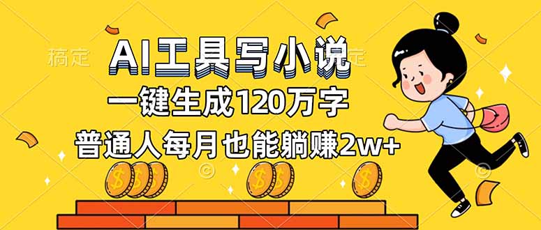 AI工具写小说，一键生成120万字，普通人每月也能躺赚2w+-夏姐拆项目