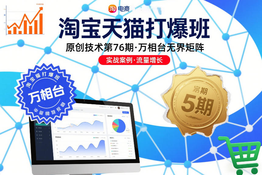 淘宝天猫打爆班原创技术第76期，万相台无界矩阵-夏姐拆项目