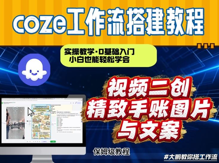 通过Coze工作流，抖音视频一键二创，内容转图片，实操教学，小白也可以学会，搭建自己的AI智能体-夏姐拆项目