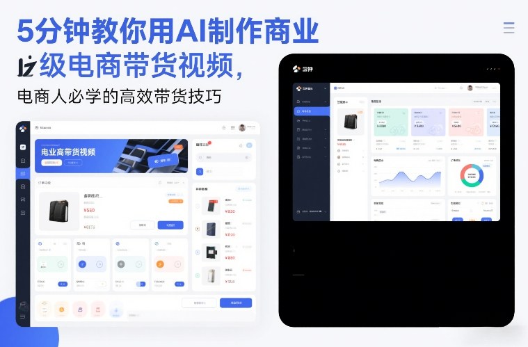 5分钟教你用AI制作商业级电商带货视频，电商人必学的高效带货技巧-夏姐拆项目