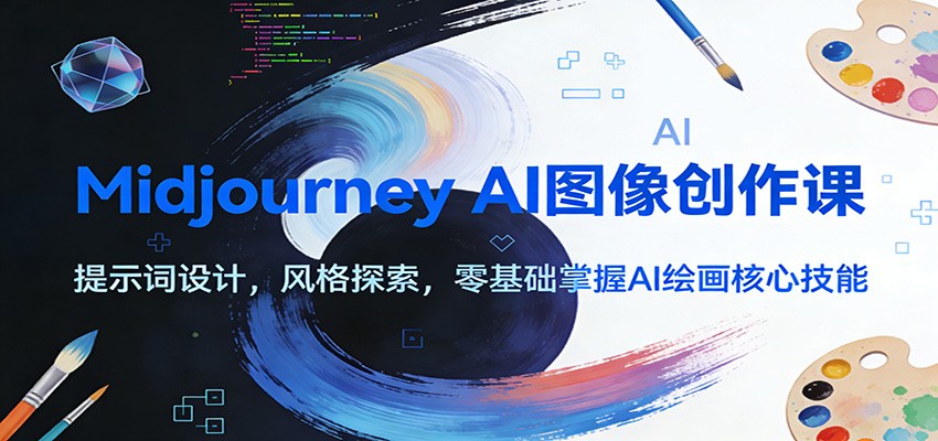 Midjourney AI图像创作课：提示词设计，风格探索，零基础掌握AI绘画核心技能-夏姐拆项目