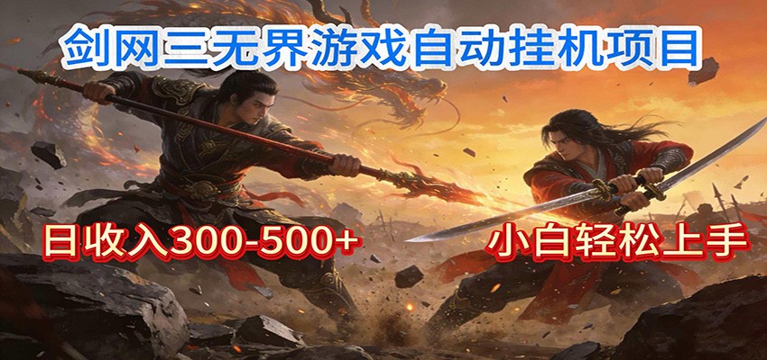 剑网3无界全自动挂机｜单日300-500+，小白闭眼躺赚-夏姐拆项目