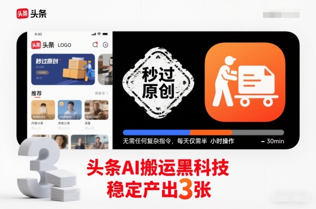 头条AI搬运黑科技，秒过原创，无需任何复杂指令，每天仅需半小时操作，稳定产出3张【揭秘】-夏姐拆项目