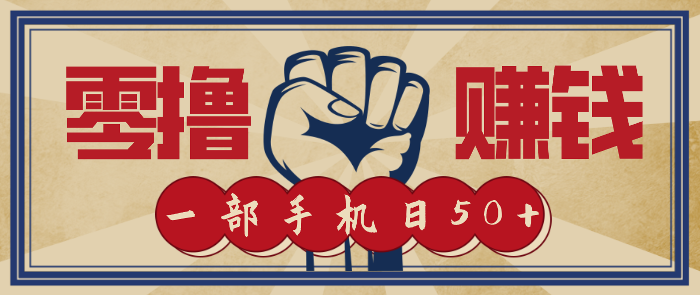 信息差搬砖赚钱，零成本零门槛，只需一部手机也能轻松日入50+-夏姐拆项目