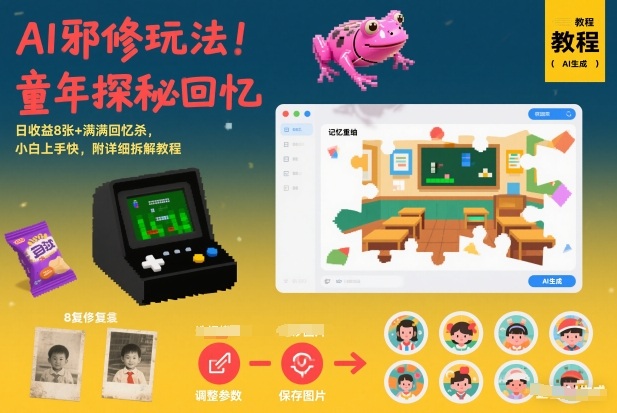 AI邪修玩法，童年探秘回忆，日收益8张+满满回忆杀，小白上手快，附详细拆解教程-夏姐拆项目