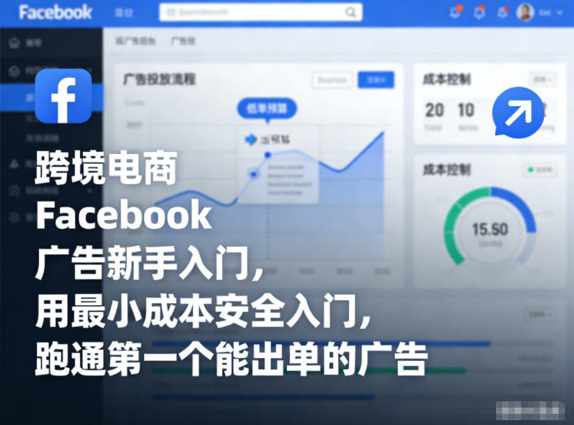 跨境电商Facebook广告新手入门，用最小成本安全入门，跑通第一个能出单的广告-夏姐拆项目