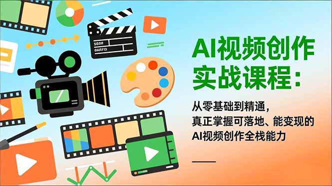 AI视频创作实战课程：从零基础到精通，真正掌握可落地、能变现的AI视频创作全栈能力-夏姐拆项目