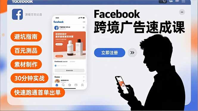 Facebook跨境广告速成课，避坑指南、百元测品、素材制作，30分钟实战，快速跑通首单出单-夏姐拆项目