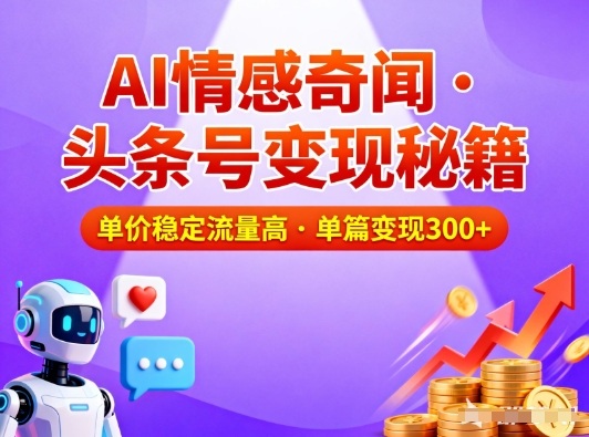 头条号做AI情感奇闻内容，单价稳定流量高，一篇变现3张-夏姐拆项目