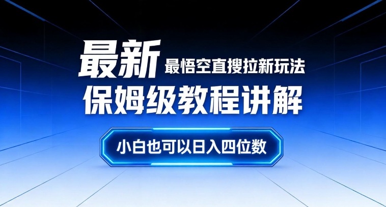 最新最悟空直搜拉新玩法保姆级教程讲解，小白也可以日入四位数-夏姐拆项目