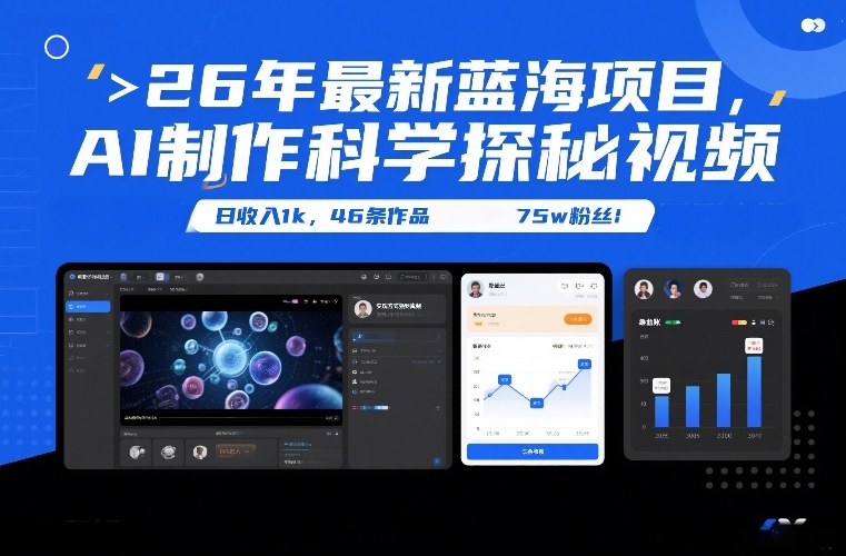 26年最新蓝海项目，AI制作科学探秘视频，变现方式强到离谱，日收入1k，46条作品75w粉丝-夏姐拆项目