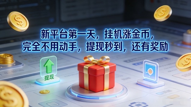 新平台第一天，挂G涨金币，完全不用动手，提现秒到，还有奖励【揭秘】-夏姐拆项目