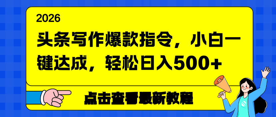 头条写作爆款指令，小白一键达成，轻松日入500+-夏姐拆项目