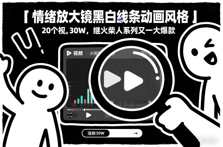 情绪放大镜黑白线条动画风格，20个视频，涨粉30W，继火柴人系列又一大爆款-夏姐拆项目
