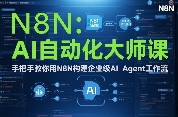 AI自动化大师课：手把手教你用N8N构建企业级AI Agent工作流-夏姐拆项目