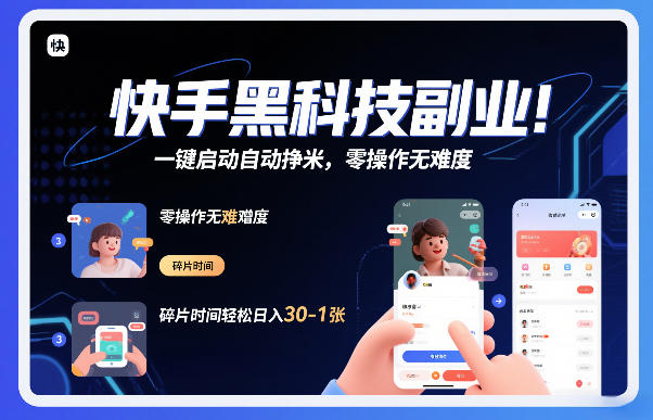 快手黑科技挂G项目，一键启动自动挣米，零操作无难度，碎片时间轻松日入30-1张【揭秘】-夏姐拆项目