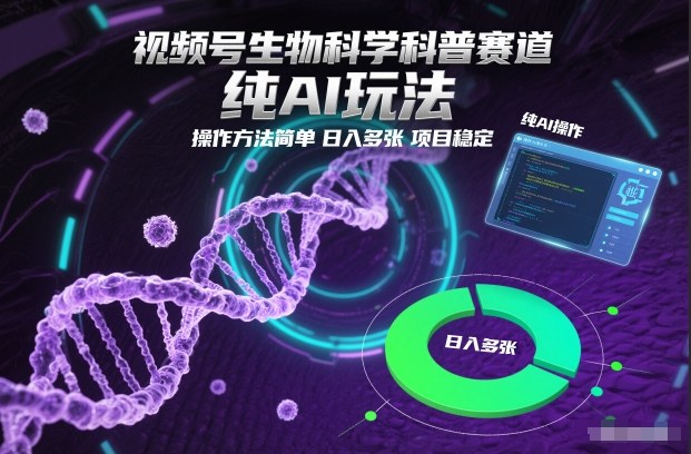 视频号生物科学科普赛道，纯AI玩法，操作方法简单，日入多张，项目稳定-夏姐拆项目