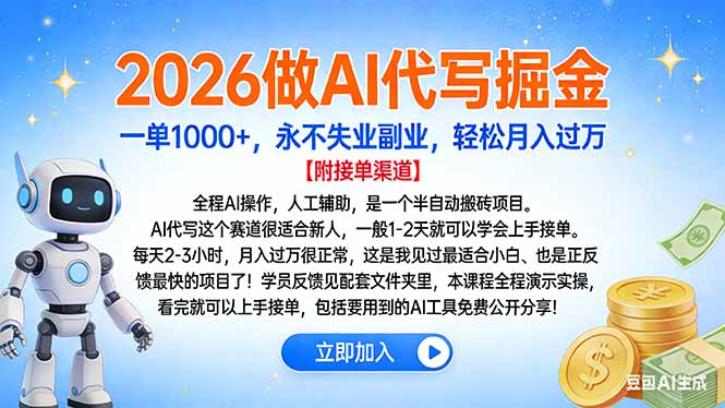2026做AI代写掘金，一单1000+，永不失业副业，轻松月入过万-夏姐拆项目