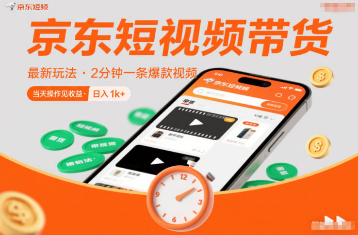 京东短视频带货最新玩法，2分钟一条爆款视频，0粉丝，0保证金，当天操作见收益，日入1k+【揭秘】-夏姐拆项目