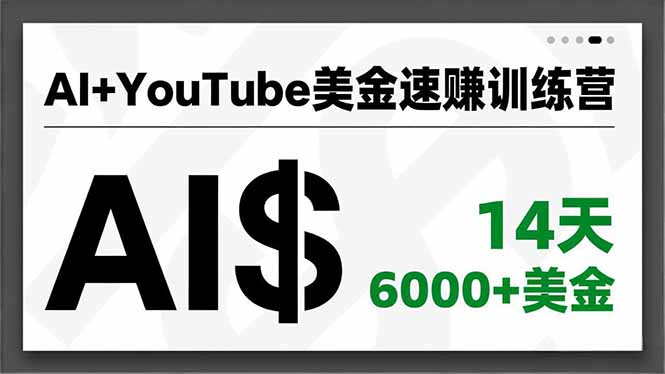 AI+YouTube美金速赚训练营，AI量产、爆款公式、急速变现、独家视野，14天创收6000+美金-夏姐拆项目