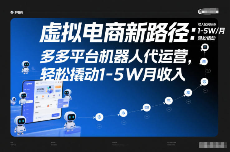 虚拟电商新路径：多多平台机器人代运营，轻松撬动1-5W月收入【揭秘】-夏姐拆项目