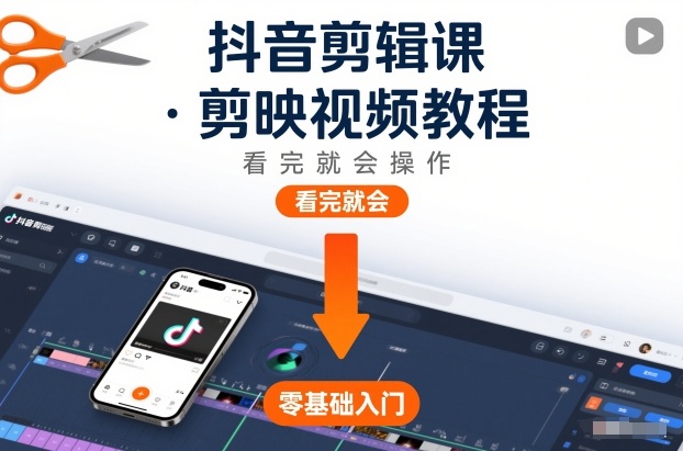 抖音剪辑课，剪映视频教程，看完就会操作-夏姐拆项目