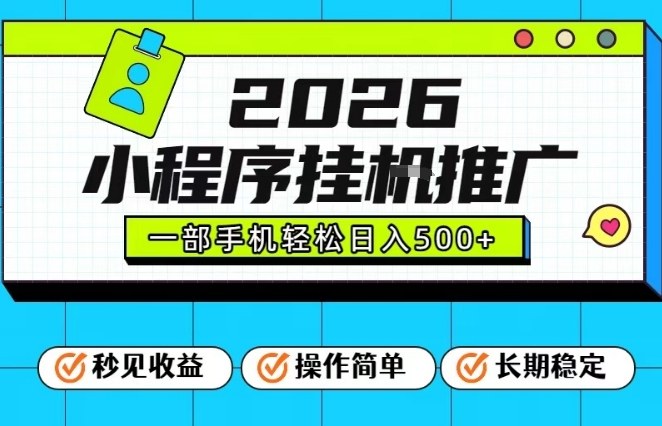 26年最新风口项目，小程序全自动推广，一部手机保底日入5张【揭秘】-夏姐拆项目