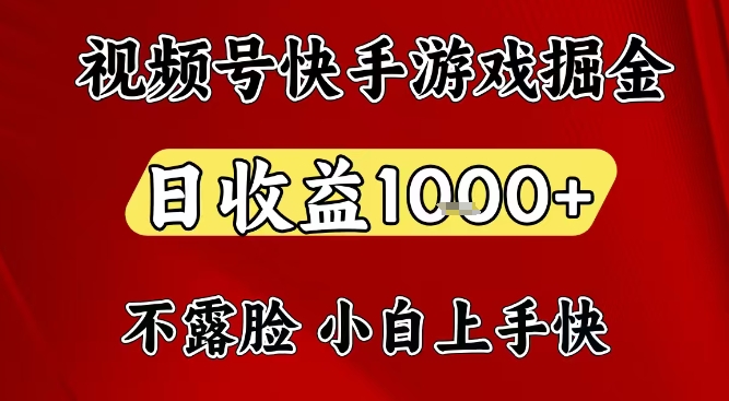 视频号快手平台游戏掘金项目，日收益1k+，一台电脑在家就可以自己创业【揭秘】-夏姐拆项目