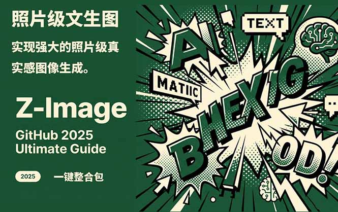 Z-Image -照片级AI文生图神器ComfyUI一键整合包显存8G可用-夏姐拆项目