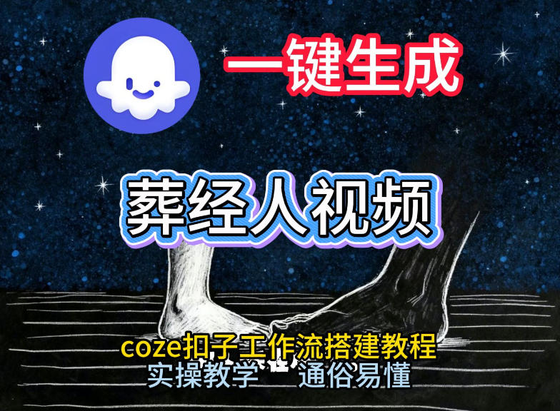 通过Coze工作流，一键生成《葬经人》爆火短视频，实操搭建教学课，通俗易懂-夏姐拆项目