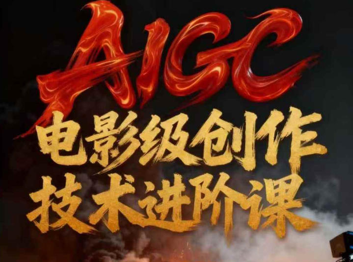 AIGC电影级创作进阶课，技术赋能下的影像革命-夏姐拆项目