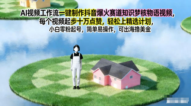 AI视频工作流一键制作抖音爆火赛道知识梦核物语视频，每个视频起步10W点赞，轻松上精选计划-夏姐拆项目