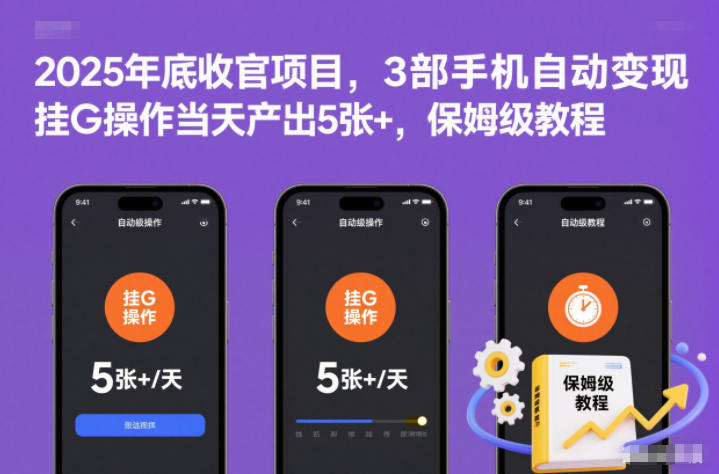 2025年底收官项目，3部手机自动变现，挂G操作当天产出5张+，保姆级教程【揭秘】-夏姐拆项目