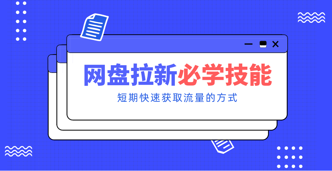 新手零门槛！网盘拉新实用教程攻略，新手也能快速上手，搭建可持续的赚钱渠道。-夏姐拆项目