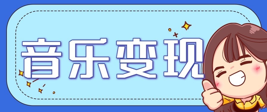 音乐号赚钱攻略新玩法：操作简单，一天3张，每天2小时(附详细操作教程)-夏姐拆项目