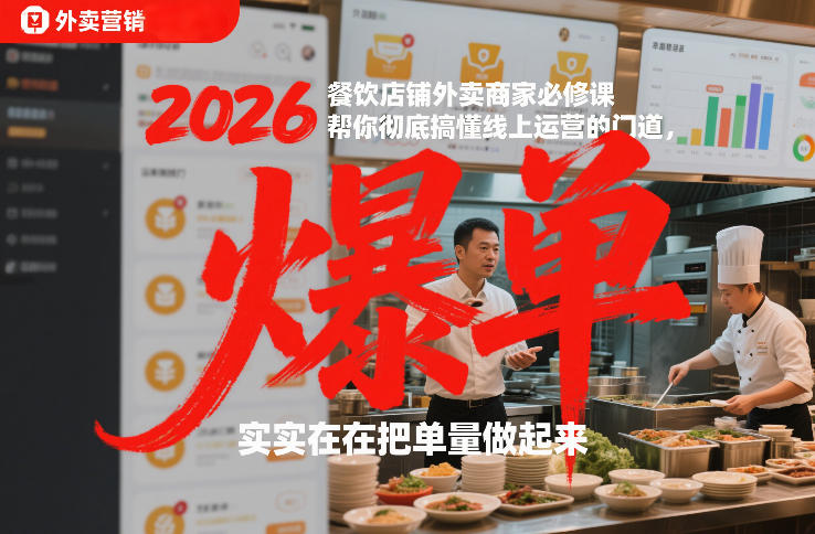 2026餐饮店铺外卖商家必修课，帮你彻底搞懂线上运营的门道，实实在在把单量做起来-夏姐拆项目