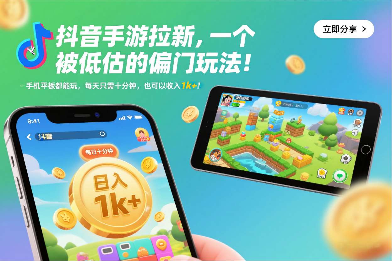 抖音手游拉新，一个被低估的偏门玩法！手机平板都能玩，每天只需十分钟，也可以收入1k+【揭秘】-夏姐拆项目