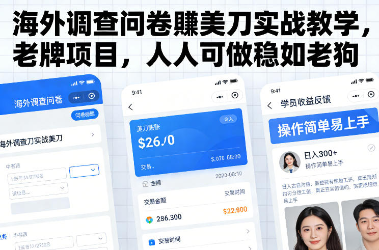 海外调查问卷賺美刀实战教学，老牌项目，人人可做稳如老狗-夏姐拆项目