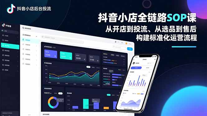 抖音小店全链路SOP课，从开店到投流、从选品到售后，构建标准化运营流程-夏姐拆项目