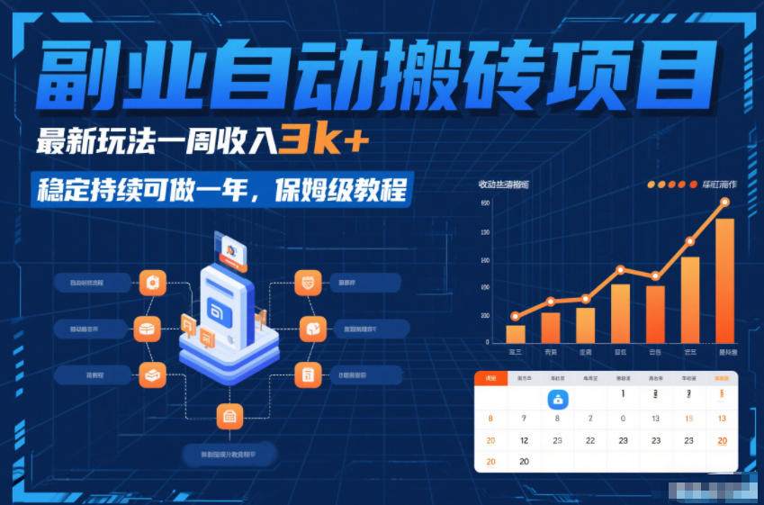 副业自动搬砖项目，最新玩法一周收入3k+，稳定持续可做一年，保姆级教程【揭秘】-夏姐拆项目