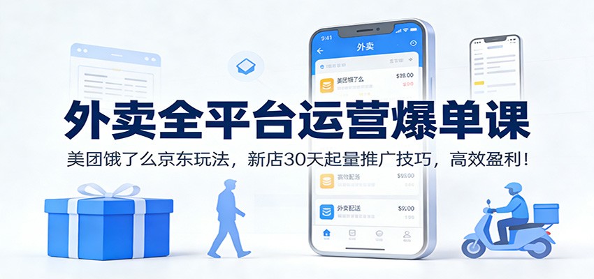 外卖全平台运营爆单课：美团饿了么京东玩法，新店30天起量推广技巧，高效盈利！-夏姐拆项目