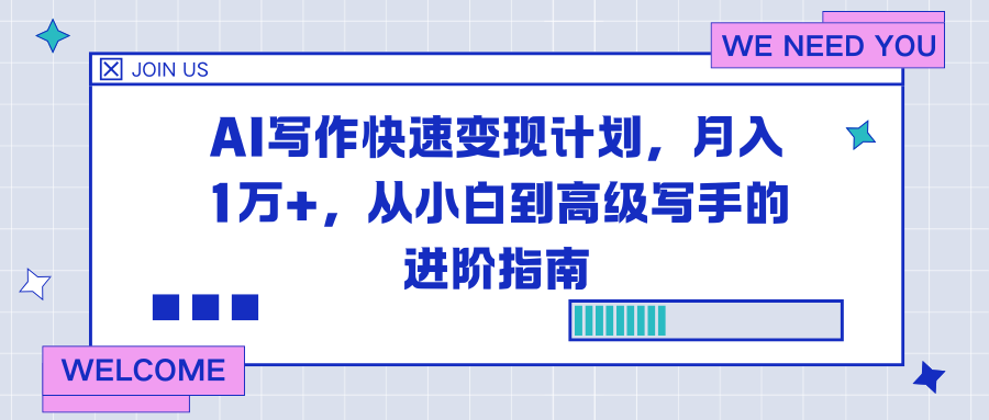 AI写作快速变现计划，月入1万+，从小白到高级写手的进阶指南-夏姐拆项目
