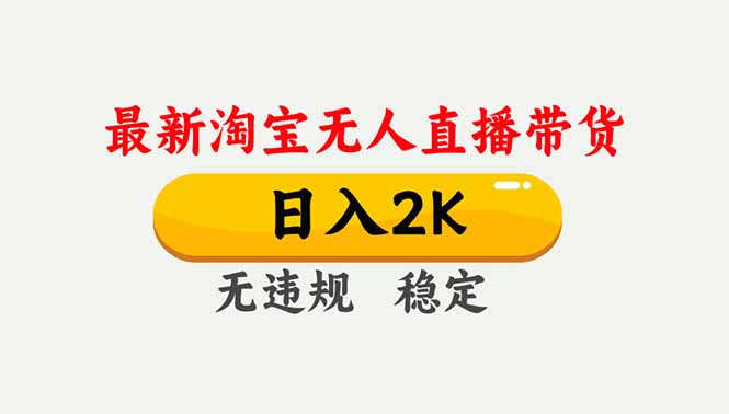 淘宝无人直播【最新】，独家技术，日入2K+，无违规无封号，可矩阵，长期稳定-夏姐拆项目