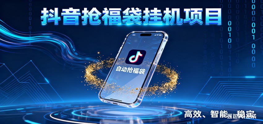 抖音抢福袋挂机项目：自动薅福利，告别手动蹲守！一台电脑日收益400+-夏姐拆项目