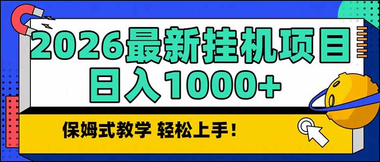 2026 1月最新自动挂机项目长期稳定单日收益1000+-夏姐拆项目