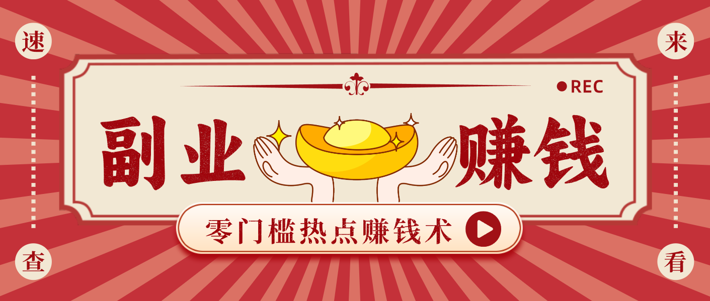 蹭热点赚钱：普通人也能月入1000+的好玩法，操作步骤超简单(附技巧)-夏姐拆项目